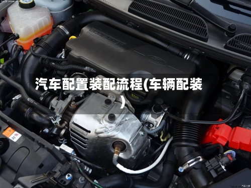 汽车配置装配流程(车辆配装)-第2张图片