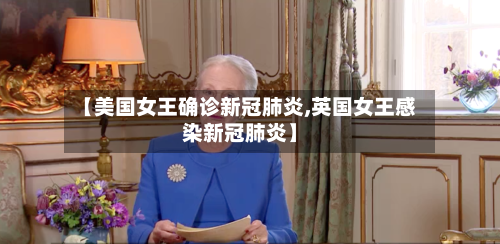 【美国女王确诊新冠肺炎,英国女王感染新冠肺炎】-第2张图片