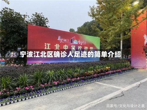 宁波江北区确诊人足迹的简单介绍