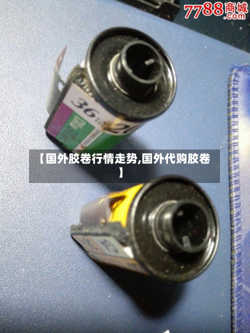 【国外胶卷行情走势,国外代购胶卷】-第3张图片
