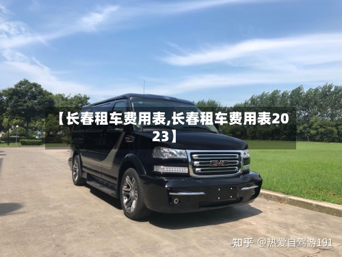 【长春租车费用表,长春租车费用表2023】