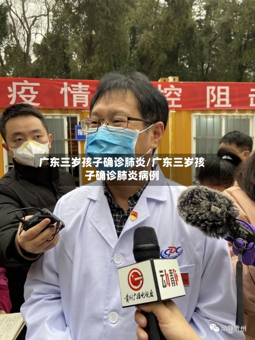 广东三岁孩子确诊肺炎/广东三岁孩子确诊肺炎病例-第3张图片