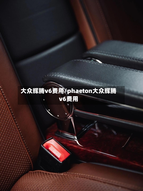 大众辉腾v6费用/phaeton大众辉腾v6费用