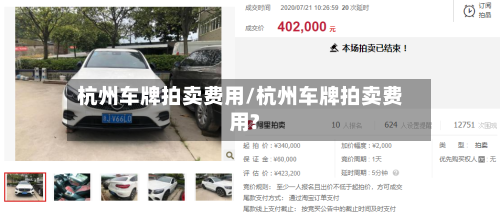 杭州车牌拍卖费用/杭州车牌拍卖费用?