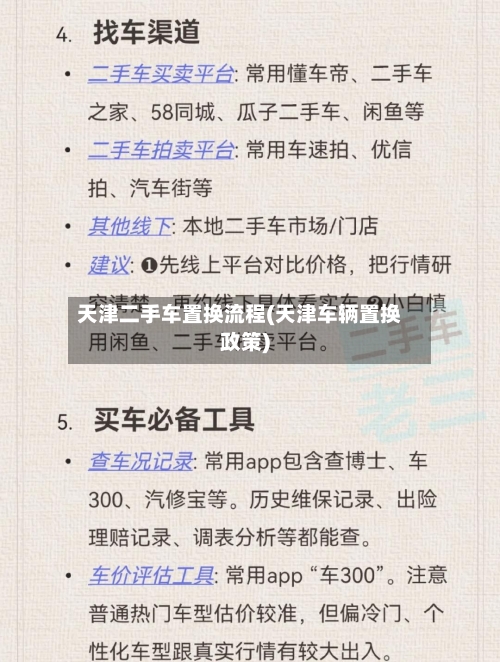 天津二手车置换流程(天津车辆置换政策)