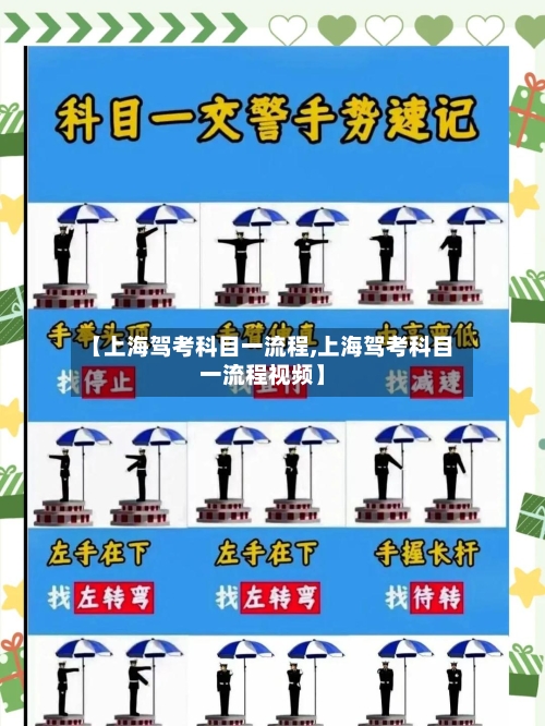 【上海驾考科目一流程,上海驾考科目一流程视频】