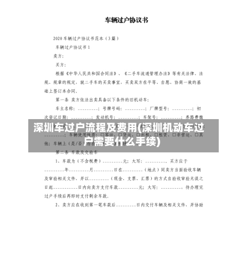 深圳车过户流程及费用(深圳机动车过户需要什么手续)-第2张图片