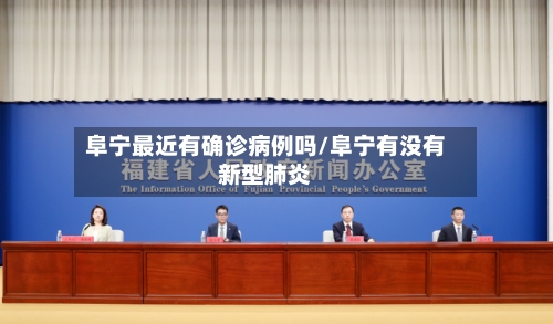 阜宁最近有确诊病例吗/阜宁有没有新型肺炎-第2张图片
