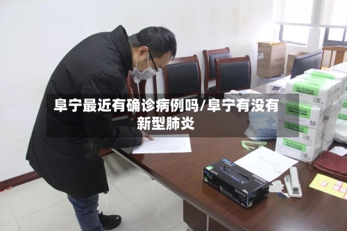 阜宁最近有确诊病例吗/阜宁有没有新型肺炎-第3张图片