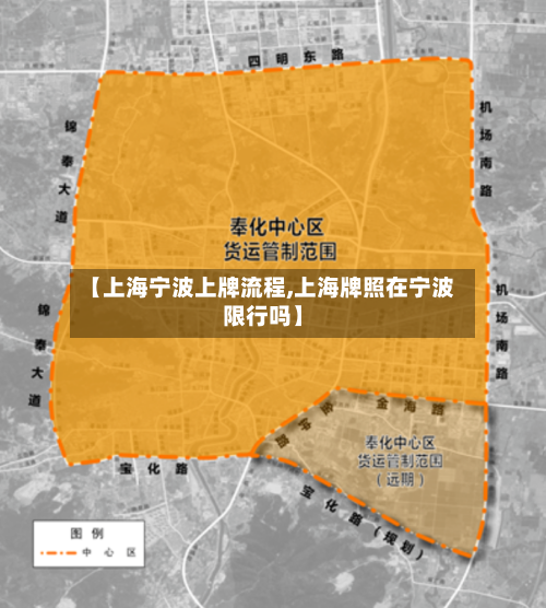 【上海宁波上牌流程,上海牌照在宁波限行吗】-第3张图片