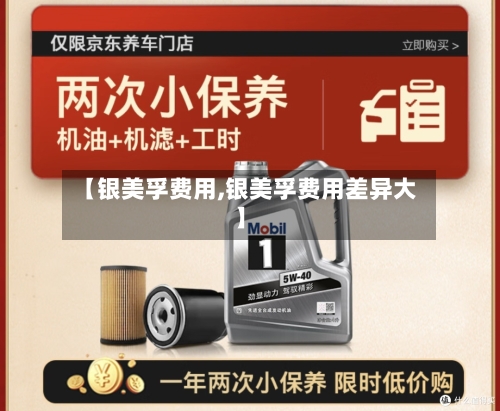 【银美孚费用,银美孚费用差异大】