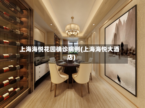 上海海悦花园确诊病例(上海海悦大酒店)