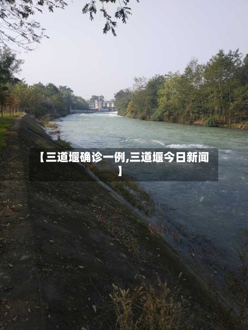 【三道堰确诊一例,三道堰今日新闻】-第3张图片