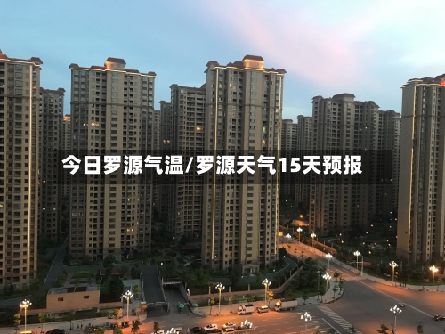 今日罗源气温/罗源天气15天预报-第2张图片