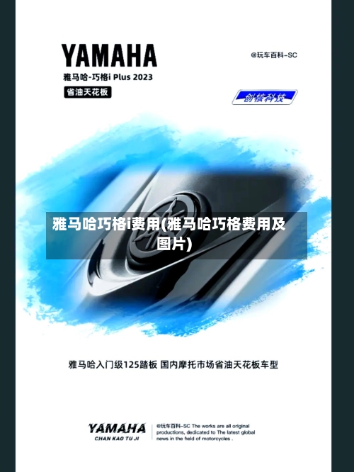 雅马哈巧格i费用(雅马哈巧格费用及图片)