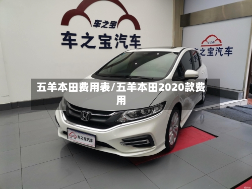 五羊本田费用表/五羊本田2020款费用