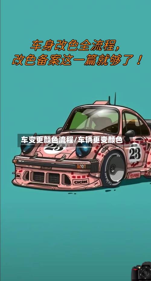车变更颜色流程/车辆更变颜色-第3张图片