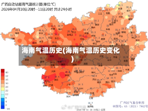海南气温历史(海南气温历史变化)