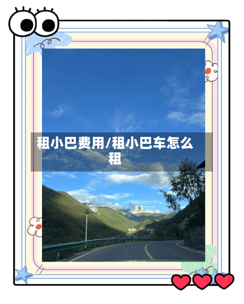 租小巴费用/租小巴车怎么租