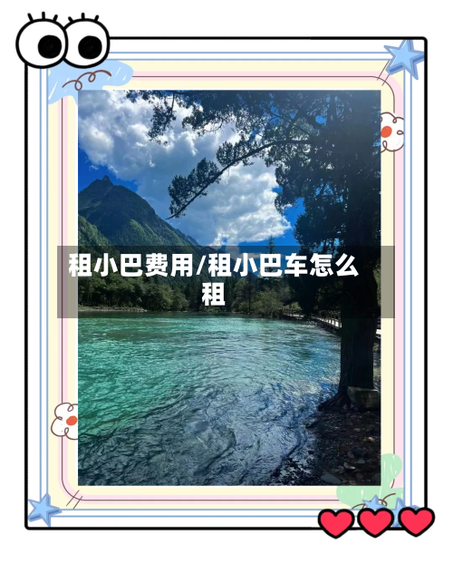 租小巴费用/租小巴车怎么租-第3张图片