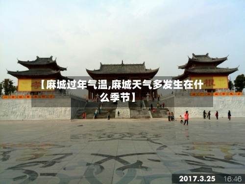 【麻城过年气温,麻城天气多发生在什么季节】-第2张图片