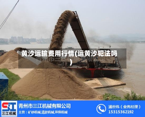 黄沙运输费用行情(运黄沙犯法吗)