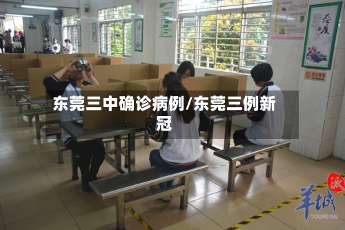 东莞三中确诊病例/东莞三例新冠-第2张图片