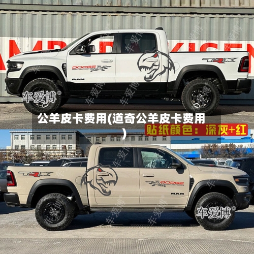 公羊皮卡费用(道奇公羊皮卡费用)-第2张图片