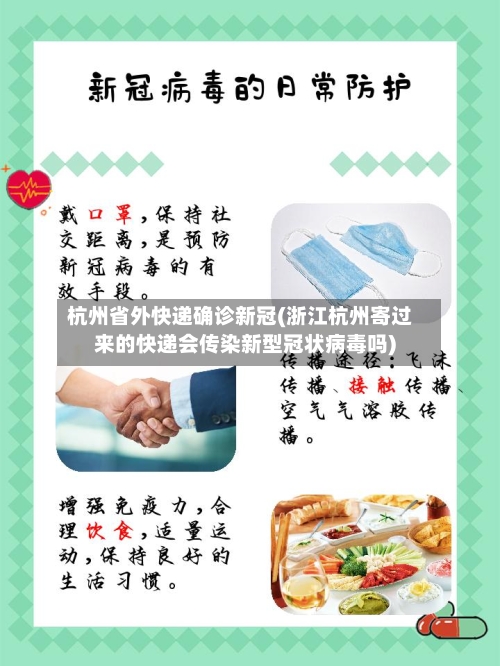 杭州省外快递确诊新冠(浙江杭州寄过来的快递会传染新型冠状病毒吗)-第3张图片