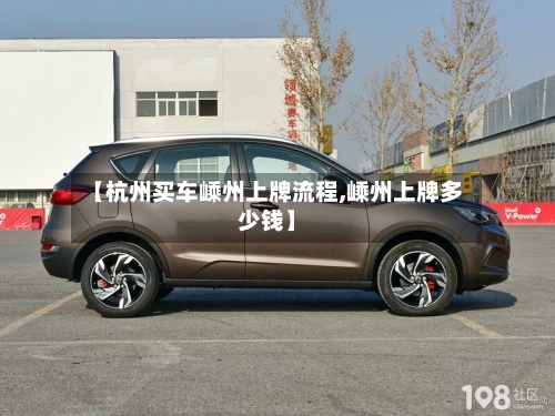 【杭州买车嵊州上牌流程,嵊州上牌多少钱】-第3张图片