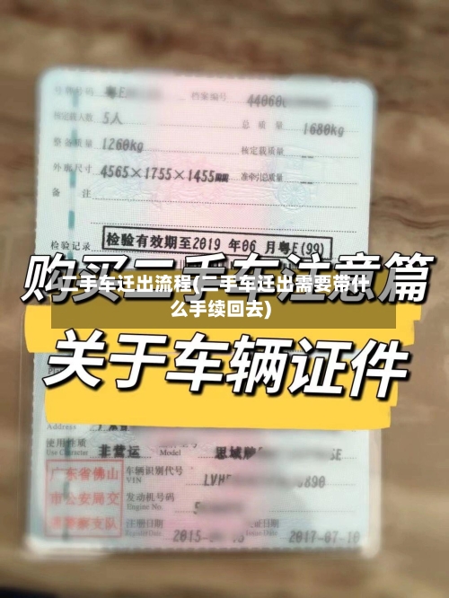 二手车迁出流程(二手车迁出需要带什么手续回去)-第2张图片
