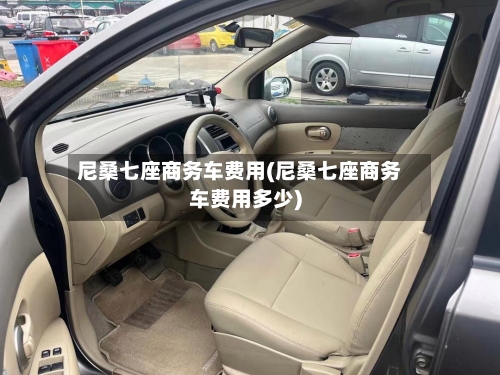 尼桑七座商务车费用(尼桑七座商务车费用多少)