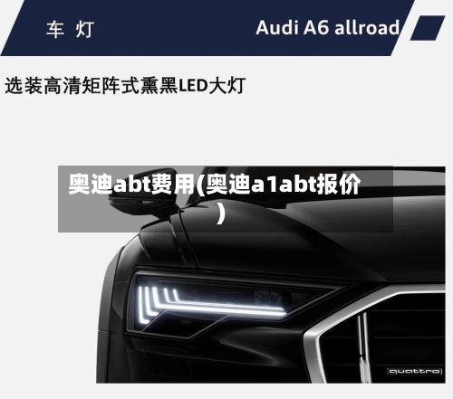 奥迪abt费用(奥迪a1abt报价)-第2张图片