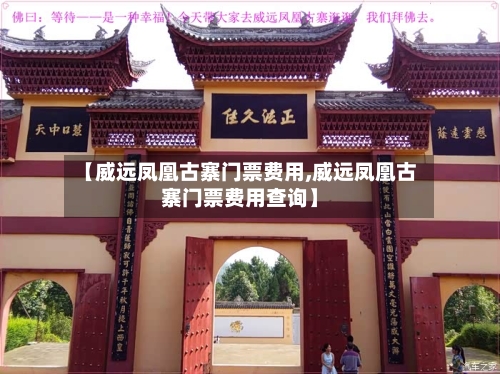 【威远凤凰古寨门票费用,威远凤凰古寨门票费用查询】