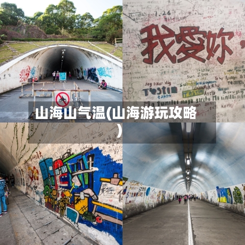 山海山气温(山海游玩攻略)-第2张图片