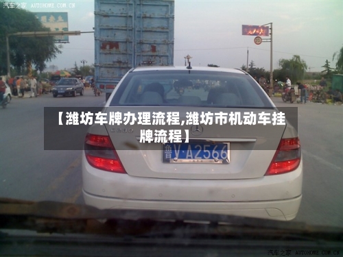 【潍坊车牌办理流程,潍坊市机动车挂牌流程】