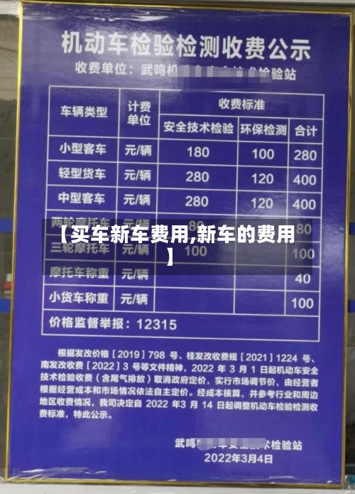【买车新车费用,新车的费用】