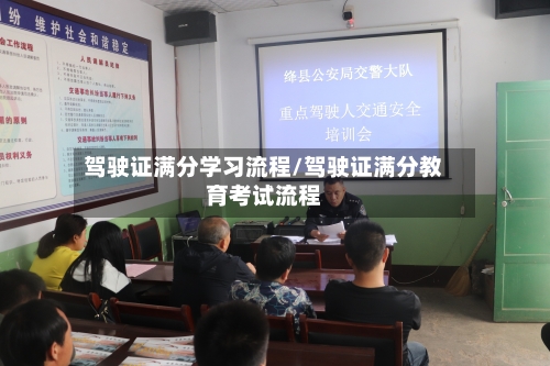 驾驶证满分学习流程/驾驶证满分教育考试流程