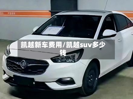 凯越新车费用/凯越suv多少钱-第2张图片