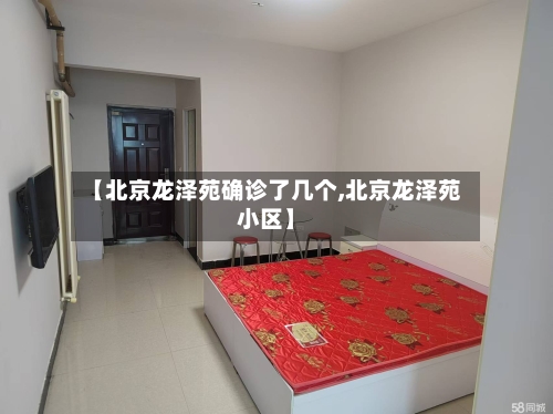 【北京龙泽苑确诊了几个,北京龙泽苑小区】-第3张图片
