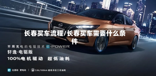 长春买车流程/长春买车需要什么条件-第2张图片