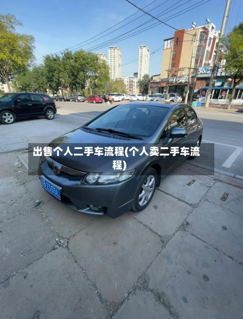 出售个人二手车流程(个人卖二手车流程)-第3张图片
