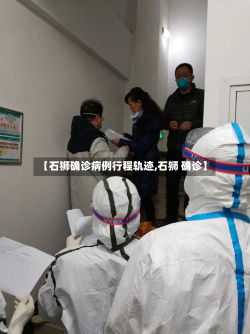 【石狮确诊病例行程轨迹,石狮 确诊】