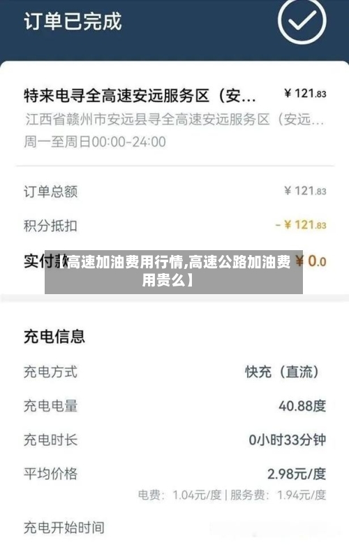 【高速加油费用行情,高速公路加油费用贵么】