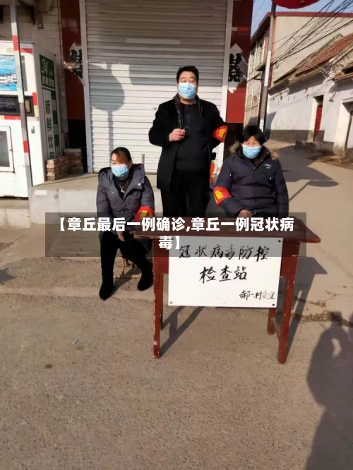 【章丘最后一例确诊,章丘一例冠状病毒】