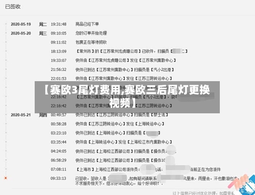 【赛欧3尾灯费用,赛欧三后尾灯更换视频】-第2张图片
