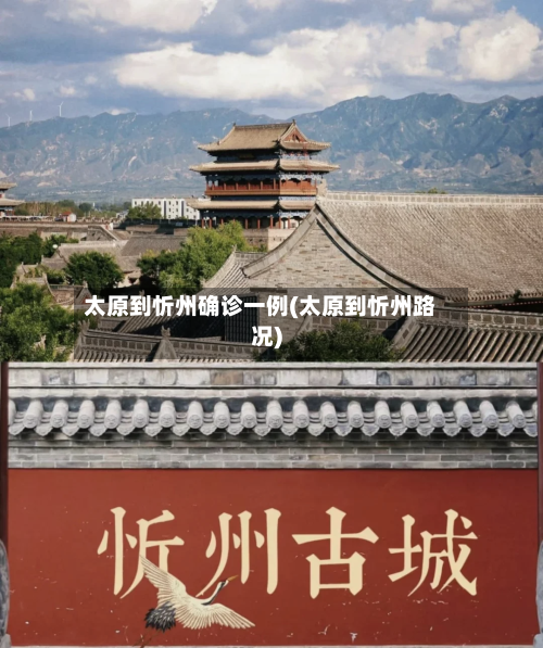 太原到忻州确诊一例(太原到忻州路况)-第2张图片