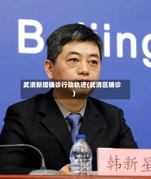 武清新增确诊行动轨迹(武清区确诊)