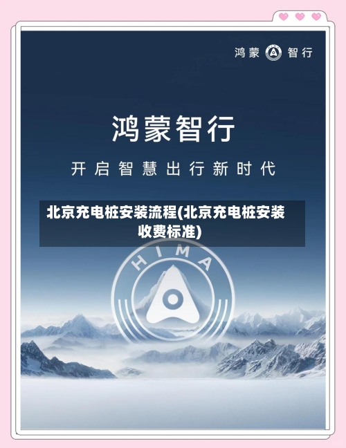 北京充电桩安装流程(北京充电桩安装收费标准)-第2张图片