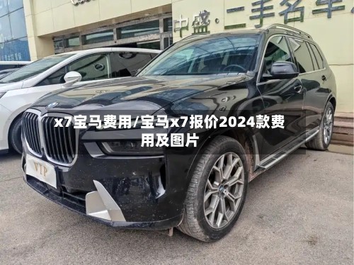 x7宝马费用/宝马x7报价2024款费用及图片